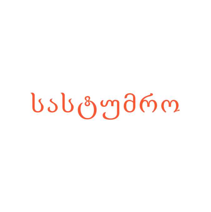 სასტუმრო