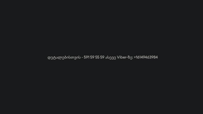 https://static.ss.ge/20260809/6_90f632db-d4c0-4490-8a38-f698de87910b_Thumb.jpg