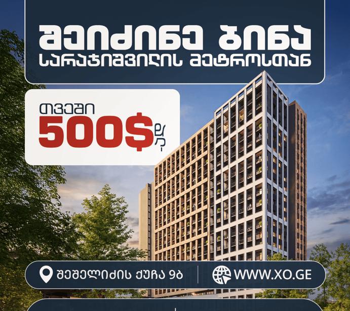 https://static.ss.ge/20260811/15_a98f5fa9-9720-4da2-ad76-6a0aeac9fcd0_Thumb.jpg