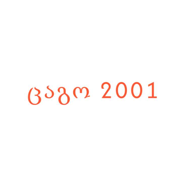 ცაგო 2001