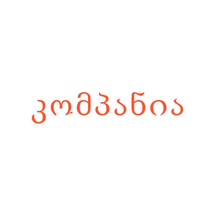 კომპანია — ლოგო