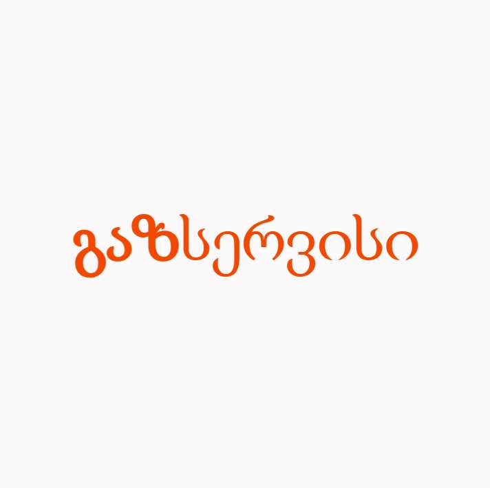 გაზ სერვისი