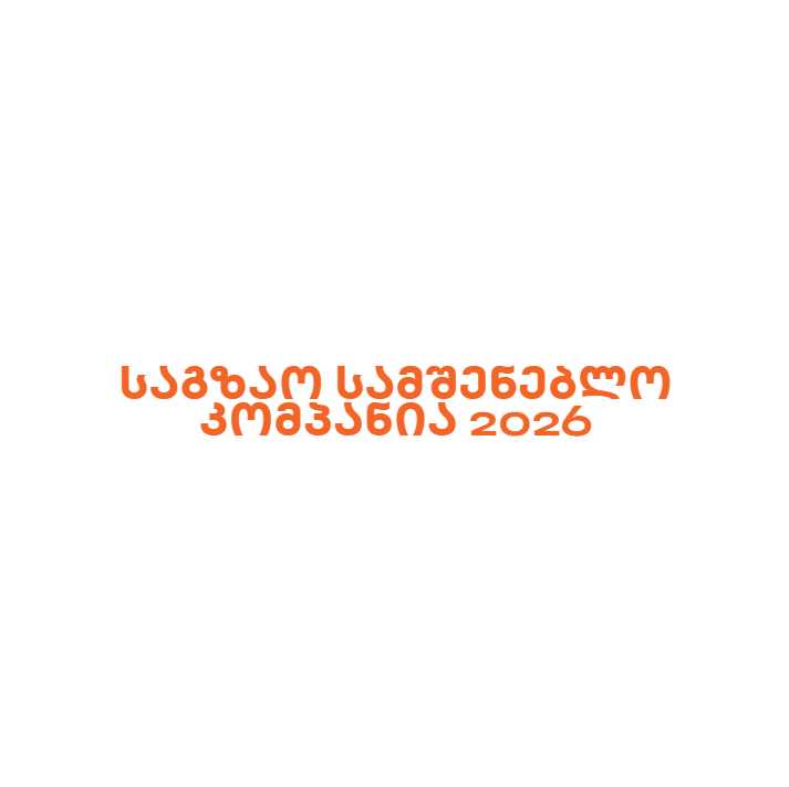 საგზაო სამშენებლო კომპანია 2026