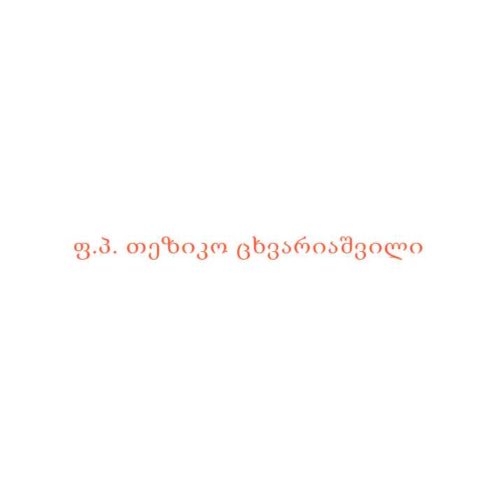 ფ.პ. თეზიკო ცხვარიაშვილი