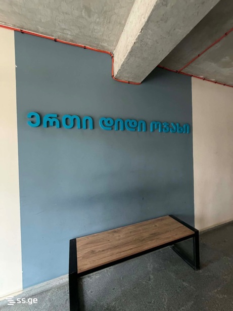 https://static.ss.ge/20260824/13_2b9b6cc0-eb38-44db-b5e6-16fcd1e5390d_Thumb.jpg