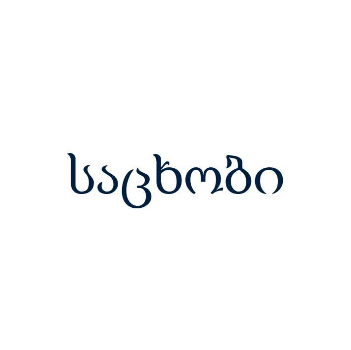 საცხობი