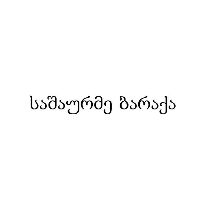 საშაურმე ბარაქა