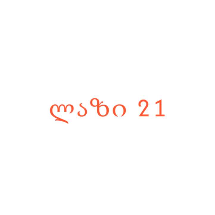 ლაზი 21