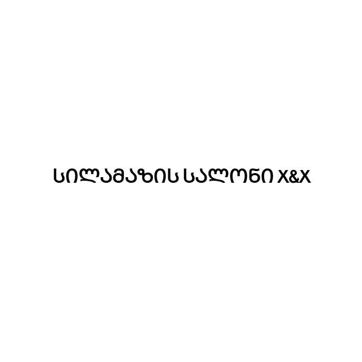 სილამაზის სალონი X&X
