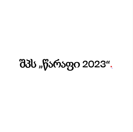 შპს „წარაფი 2023“