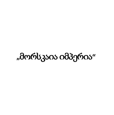 „მორსკაია იმპერია“