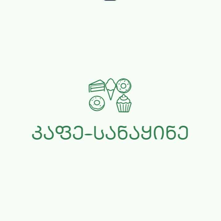 კაფე-სანაყინე