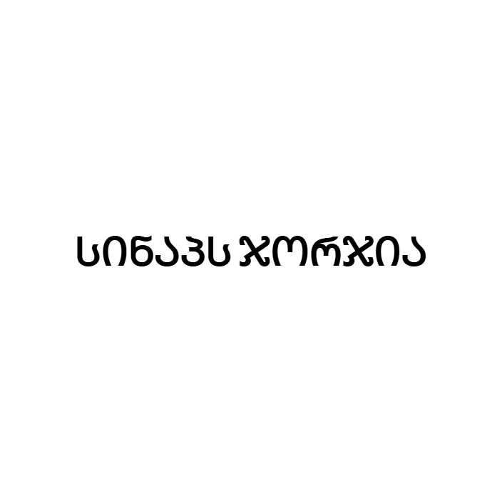 სინაპს ჯორჯია — ლოგო