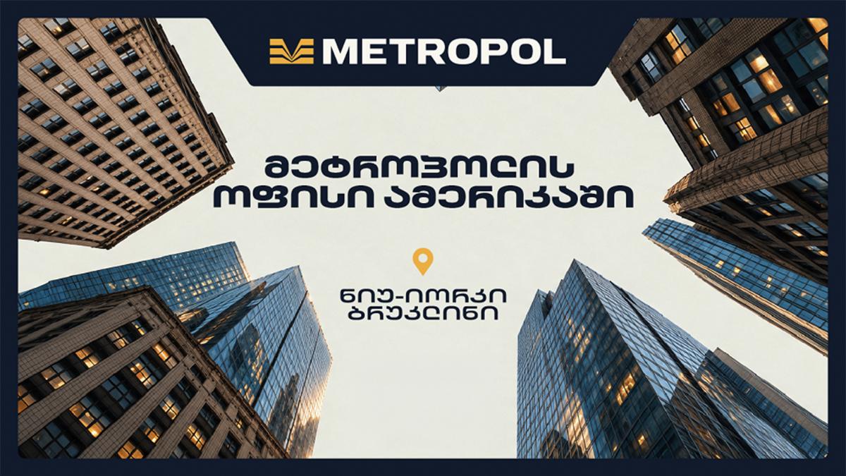 აშშ-ში მცხოვრები ემიგრანტებისთვის „მეტროპოლის“ ოფისი უკვე ბრუკლინშია 