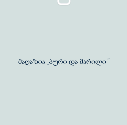 პური და მარილი