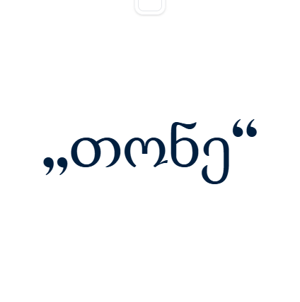 „თონე“