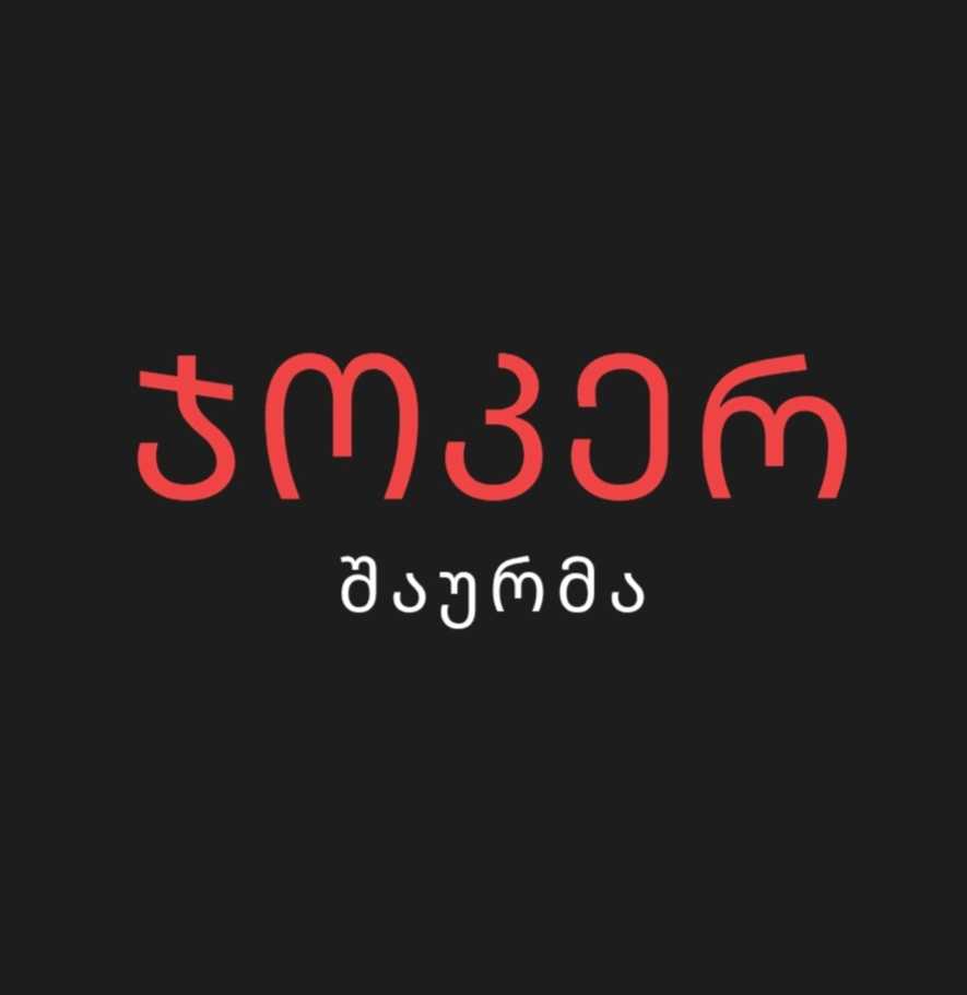 ჯოკერ შაურმა