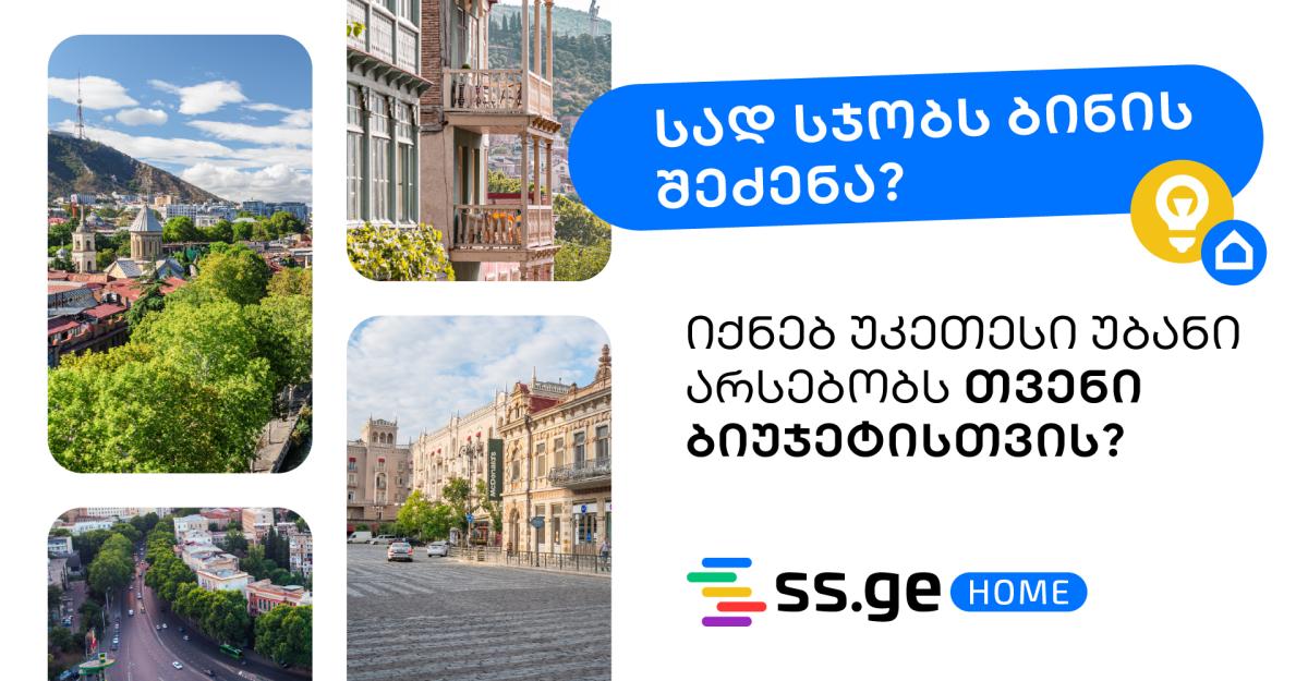 სად სჯობს ბინის შეძენა? იქნებ უკეთესი უბანი არსებობს თქვენი ბიუჯეტისთვის?